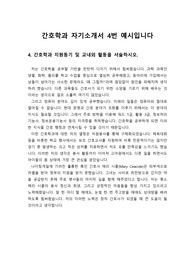 [자소서] 간호학과 수시 자기소개서 4번 예시문입니다. 합격한 작품입니다.