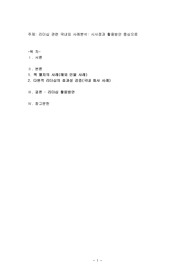 리더십 관련 국내외 사례분석 시사점과 활용방안 중심으로