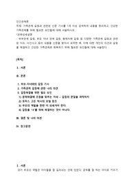 가족관계 갈등과 관련된 신문 기사를 1개 이상 검색하여 내용을 정리하고, 건강한 가족관계를 위해 필요한 요인들에 대해