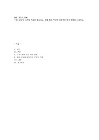 다양한 가족 체계 중 한 부모 가족의 특징을 제시하고, 이에 따른 부모의 바람직한 양육 방법을 논하시오