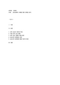 공유경제의 사례를 통한 경제성 분석