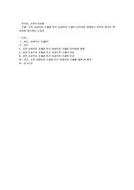 공적 사회복지주체와 민간 사회복지주체를 요약하여 설명하고 본인의 생각을 반영하여 장단점