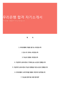 우리은행 합격 자기소개서