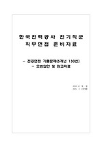 한국전력공사 전기직 직무 면접(전공) 기출문제(질문 130선 및 해설)