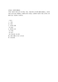자신이 속한 조직 및 단체, 직장, 가정(이하 조직)에 대해 설명하고, 자신이 속한 조직구조를 설명하고 교재의 6가지 측면을 고려하여 자신이 속한 조직의 조직 환경 등을 기술하고 논하시오.