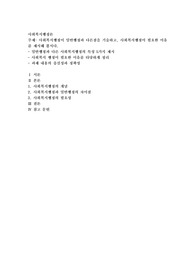 사회복지행정이 일반행정과 다른점을 기술하고, 사회복지행정이 필요한 이유를 제시해 봅시다
