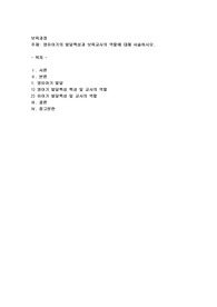 영유아기의 발달특성과 보육교사의 역할에 대해 서술하시오