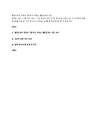 통합교과의 개념과 초등학교 저학년 통합교과의 수업, 요약 및 의견