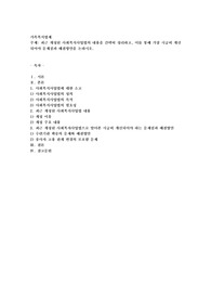 최근 개정된 사회복지사업법의 내용을 간략히 정리하고, 이를 통해 가장 시급히 개선되어야 문제점과 해결방안