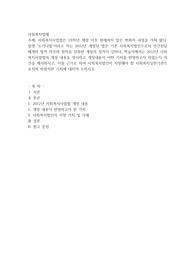 사회복지사업법은 1970년 제정 이후 현재까지 많은 변화의 과정을 거쳐 왔다. 일명 ‘도가니법’이라고 하는 2012년 개정된 법
