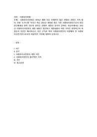 사회복지사업법은 1970년 제정 이후 현재까지 많은 변화의 과정을 거쳐 왔다. 일명 ‘도가니법’이라고 하는 2012년 개정된 법