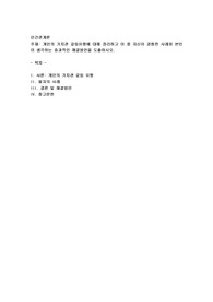 개인의 가치관 갈등유형에 대해 정리하고 이 중 자신이 경험한 사례와 본인이 생각하는 효과적인 해결방안을 도출