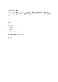 현대사회에서 국가와 기업을 포함, 모든 대규모 사회 집단들은 관료제적인 조직형태를 띄고 있다. 관료제의 장점과 단점