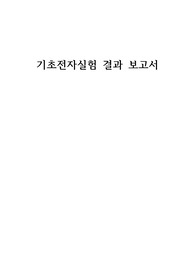 기초전자실험 결과 보고서 - 주요 계측기 사용법 실습 2
