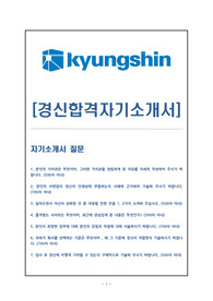 [경신-공채합격자기소개서] 경신자소서