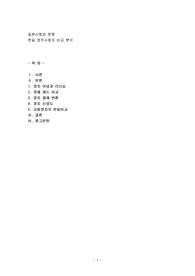 일본사회와 문화, 한일 정치사회의 비교 분석(수정)