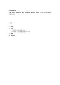 팀접근 사례관리를 통한 치료과정을 제시하여 보시오