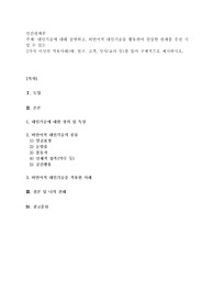 대인기술에 대해 설명하고, 비언어적 대인기술을 활용하여 친밀한 관계를 증진 시킬 수 있는 2가지 이상의 적용사례