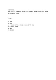 우리나라 사회복지의 역사와 서양의 사회복지 역상에 대해 비교하여 차이점에 대해 설명