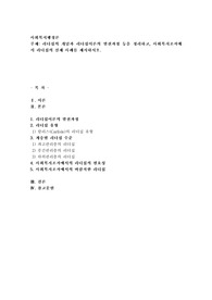 리더십의 개념과 리더십이론의 발전과정 등을 정리하고, 사회복지조직에서 리더십의 실제 사례를 제시
