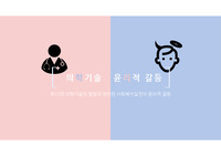 제 10장 의학기술의 발달과 관련된 사회복지실천의 윤리적 갈등