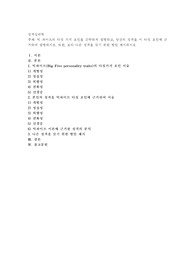 빅 파이브의 다섯 가지 요인을 간략하게 설명하고, 당신의 성격을 이 다섯 요인에 근거하여 설명하시오. 또한, 보다 나은 성격