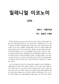 [밀레니얼 이코노미] 역사상 가장 똑똑하고, 능력이 있는 2030세대가 왜 살기 힘든가에 대한 명쾌한 분석