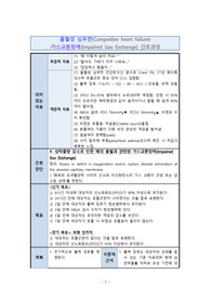 울혈성심부전 가스교환장애 간호과정