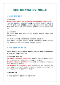 MECE 활용방법과 직무 적용사례