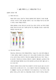 실험 제목: R, L, C 수동소자와 TTL IC
