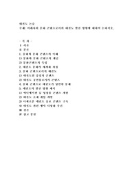 미래사회 문화 콘텐츠로서의 태권도 발전 방향에 대하여 논하시오
