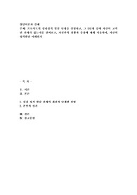 프로이트의 심리성적 발달 단계를 설명하고, 그 5단계 중에 자신이 고착된 단계가 있는지를 살펴보고, 자신만의 상황과 증상