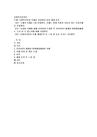 사회복지실천 사례를 선정하여 관련 체계 분석