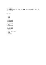 사회복지정책의 가치 가운데 평등, 효율, 사회정의의 내용과 각 가치의 장단점을 비교하시오