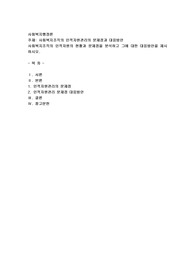 사회복지조직의 인적자원의 현황과 문제점을 분석하고 그에 대한 대응방안을 제시하시오