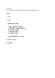 경영패러다임의 전환과정을 단계별로 설명하고 관련사례를 조사하시오