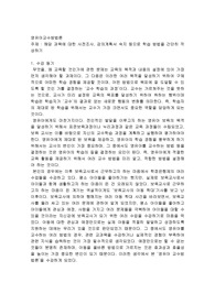 영유아교수방법론, 해당 과목에 대한 사전조사, 강의계획서 숙지 등을 하여 학습방법을 간단히 쓰기
