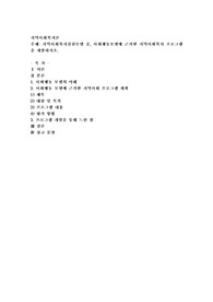 지역사회복지실천모델 중, 사회행동모델에 근거한 지역사회복지 프로그램을 개발하시오