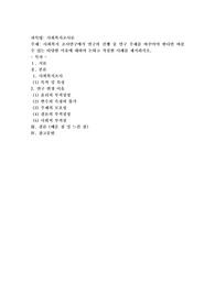 사회복지 조사연구에서 연구의 진행 중 연구 주제를 바꾸어야 한다면 바꿀 수 있는 타당한 이유에 대하여 논하고 적절한 사례