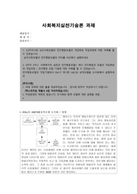 3,4주차시에 심리사회모델과 인지행동모델의 개입목표 개입과정에 대한 이해를 할 수 있었습니다