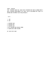 아동학대의 실태와 원인, 종류와 최근의 아동학대에 대한 처벌기준 강화법에 대해 기술하고 아동학대와 관련된사례