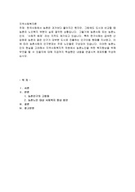 한국사회에서 농촌은 과거보다 좋아지긴 했지만, 그럼에도 도시와 비교할 때 농촌의 노인복지 부분이 실로 열악한 상황