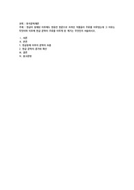 한국문학개론)한글이 창제된 이후에도 한동안 한문으로 쓰여진 작품들이 주류를 이루었는데 그 이유는 무엇이며 이후에 한글 문학이 주류를 이루게 된 계기는 무엇인지 서술하시오