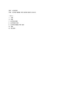 노인복지론) 노인학대 예방을 위한 방안에 대하여 논하시오