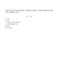 교육의 세 가지 정의 방식을 간략하게 구분하고 각각의 대표적인 예를 들어 설명해 보시오.