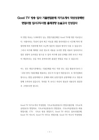 Good TV 방송 입사 기출면접문제 자기소개서 작성성공패턴 면접시험 입사구두시험 출제경향 논술고사 인성검사