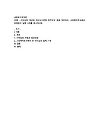 리더십의 개념과 리더십이론의 발전과정 등을 정리하고, 사회복지조직에서 리더십의 실제 사례를 제시