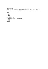 아동학대 등의 사안과 관련한 학교사회복지사의 역할에 대하여 제시하시오