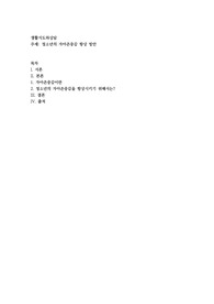 청소년의 자아존중감 향상 방안2