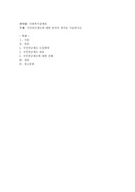 국민연금제도에 대한 본인의 생각을 서술하시오